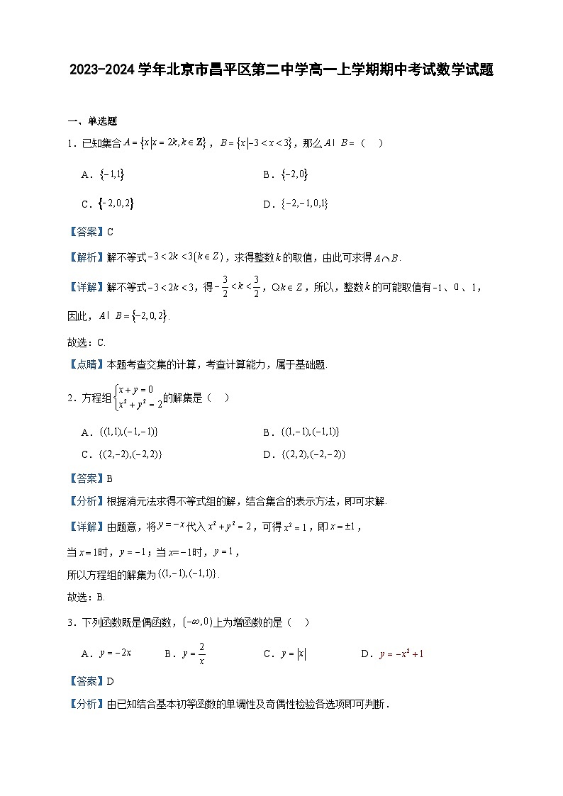 2023-2024学年北京市昌平区第二中学高一上学期期中考试数学试题含答案01