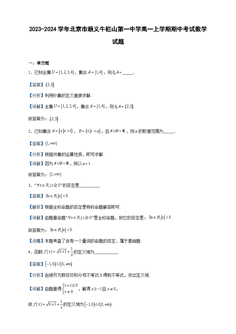 2023-2024学年北京市顺义牛栏山第一中学高一上学期期中考试数学试题含答案01