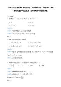 2023-2024学年福建泉州城东中学、南安华侨中学、石狮八中、福建泉州外国语学校四校高一上学期期中考试数学试题含答案