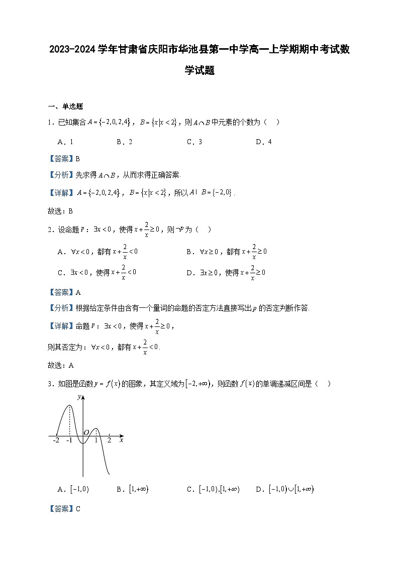 2023-2024学年甘肃省庆阳市华池县第一中学高一上学期期中考试数学试题含答案01