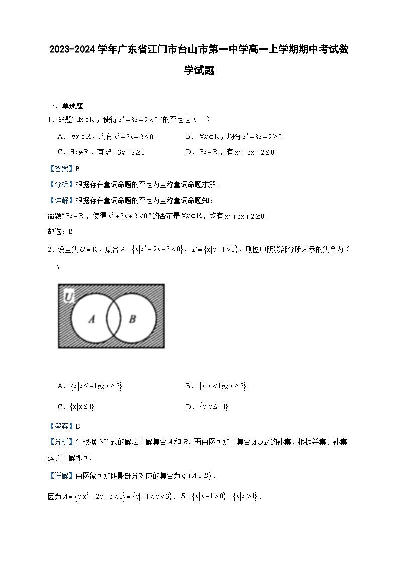 2023-2024学年广东省江门市台山市第一中学高一上学期期中考试数学试题含答案01
