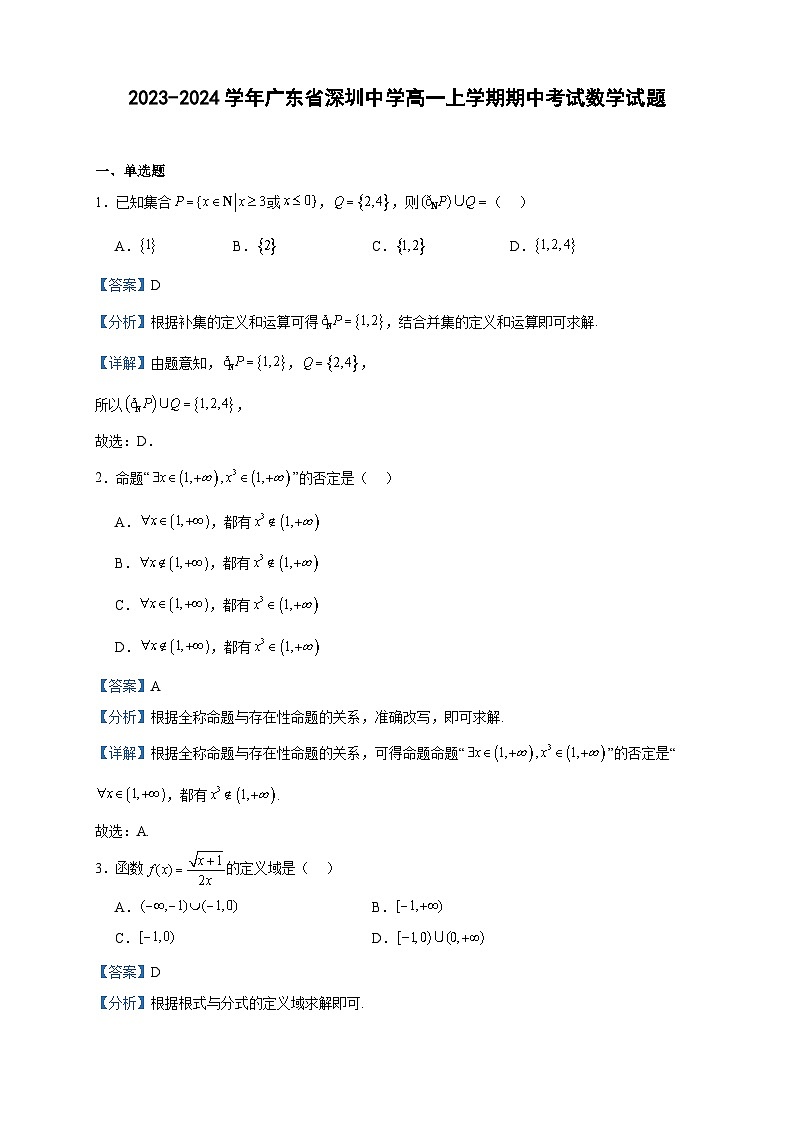 2023-2024学年广东省深圳中学高一上学期期中考试数学试题含答案01