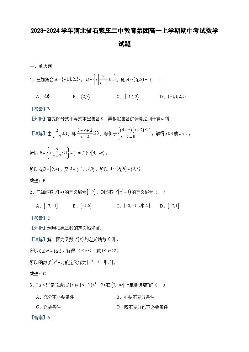 2023-2024学年河北省石家庄二中教育集团高一上学期期中考试数学试题含答案01