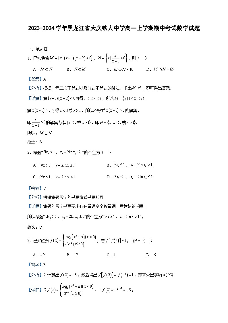 2023-2024学年黑龙江省大庆铁人中学高一上学期期中考试数学试题含答案01