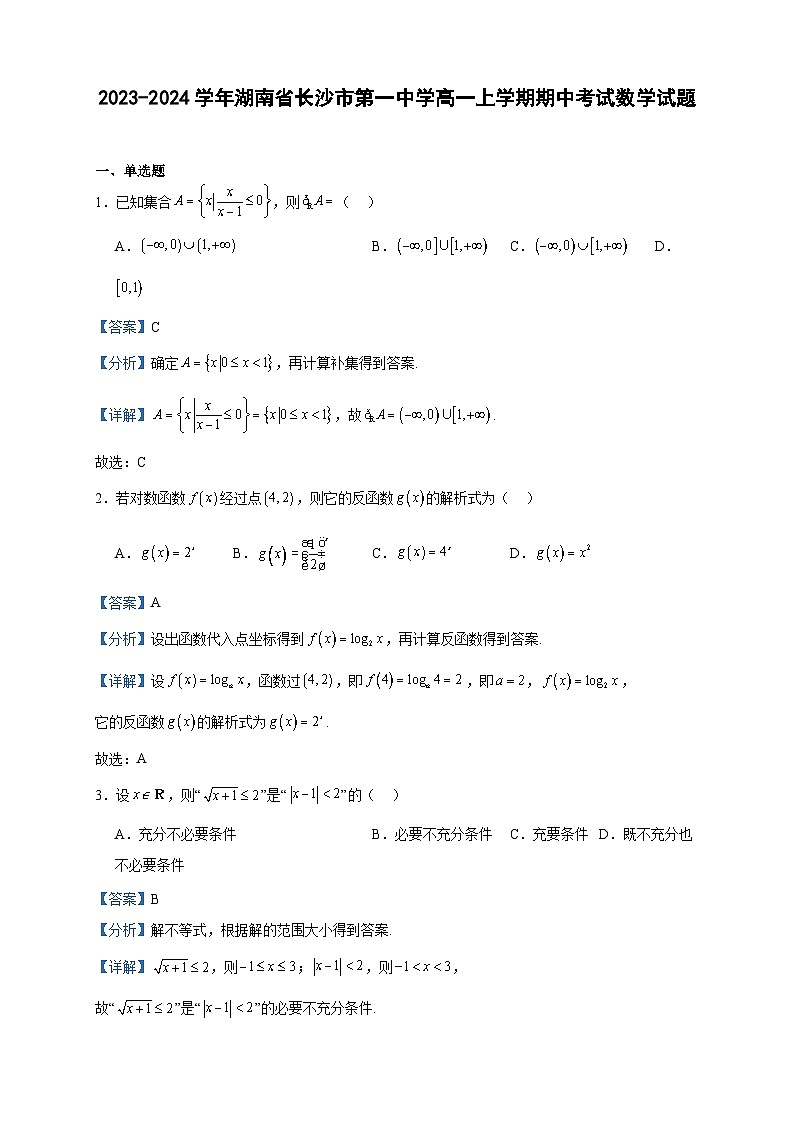 2023-2024学年湖南省长沙市第一中学高一上学期期中考试数学试题含答案01