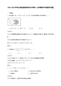 2023-2024学年江苏省盐城市响水中学高一上学期期中考试数学试题含答案