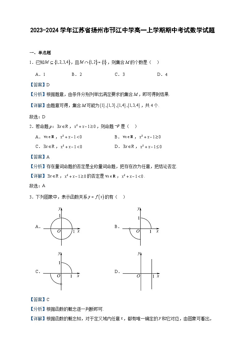2023-2024学年江苏省扬州市邗江中学高一上学期期中考试数学试题含答案第1页