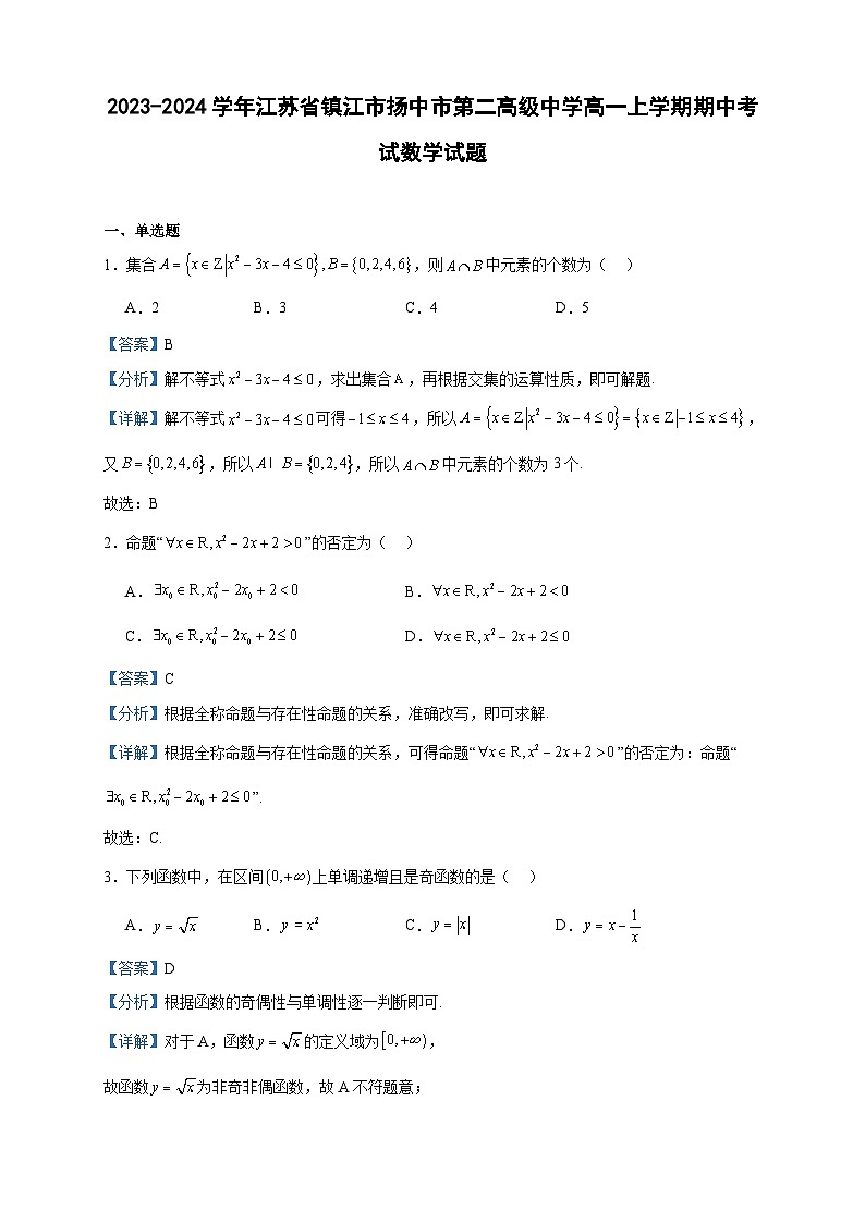 2023-2024学年江苏省镇江市扬中市第二高级中学高一上学期期中考试数学试题含答案第1页