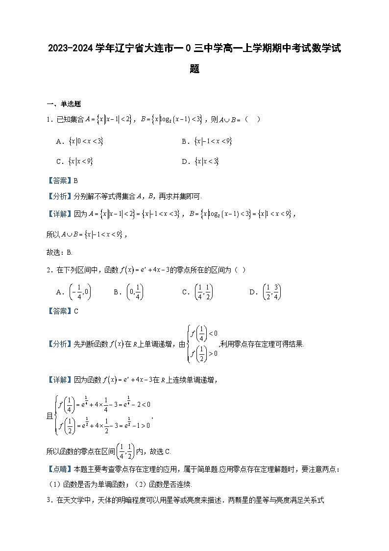 2023-2024学年辽宁省大连市一0三中学高一上学期期中考试数学试题含答案01