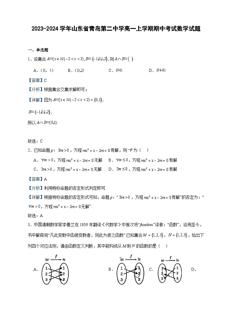 2023-2024学年山东省青岛第二中学高一上学期期中考试数学试题含答案01