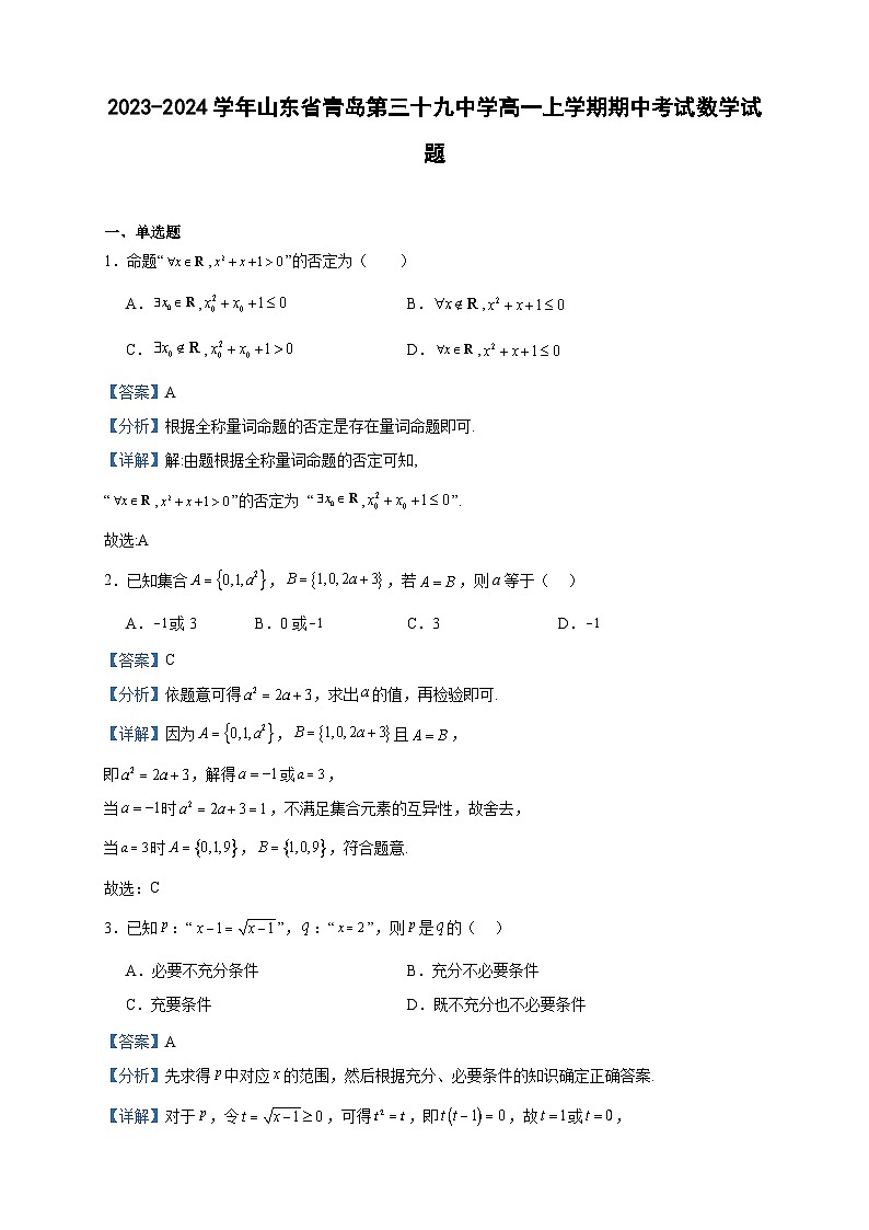 2023-2024学年山东省青岛第三十九中学高一上学期期中考试数学试题含答案01