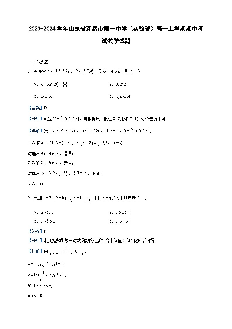 2023-2024学年山东省新泰市第一中学（实验部）高一上学期期中考试数学试题含答案01