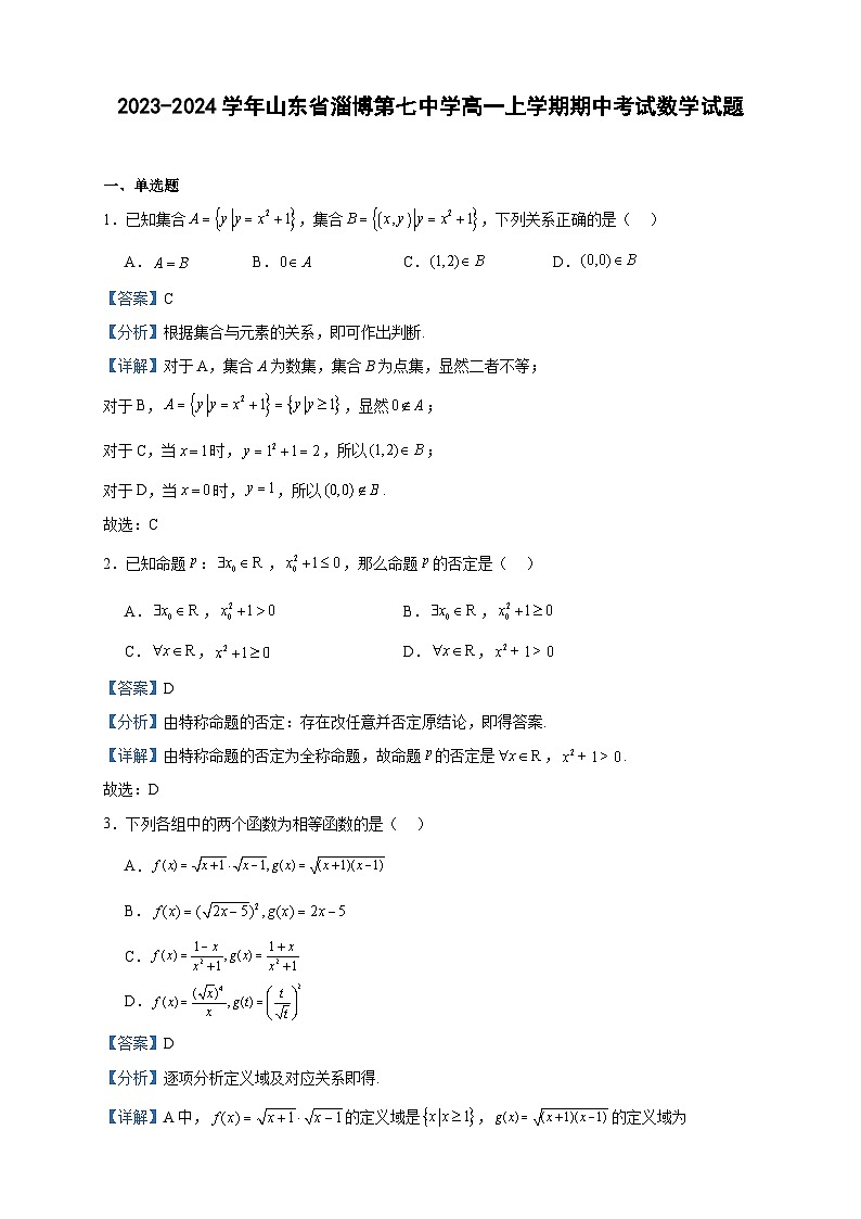 2023-2024学年山东省淄博第七中学高一上学期期中考试数学试题含答案第1页