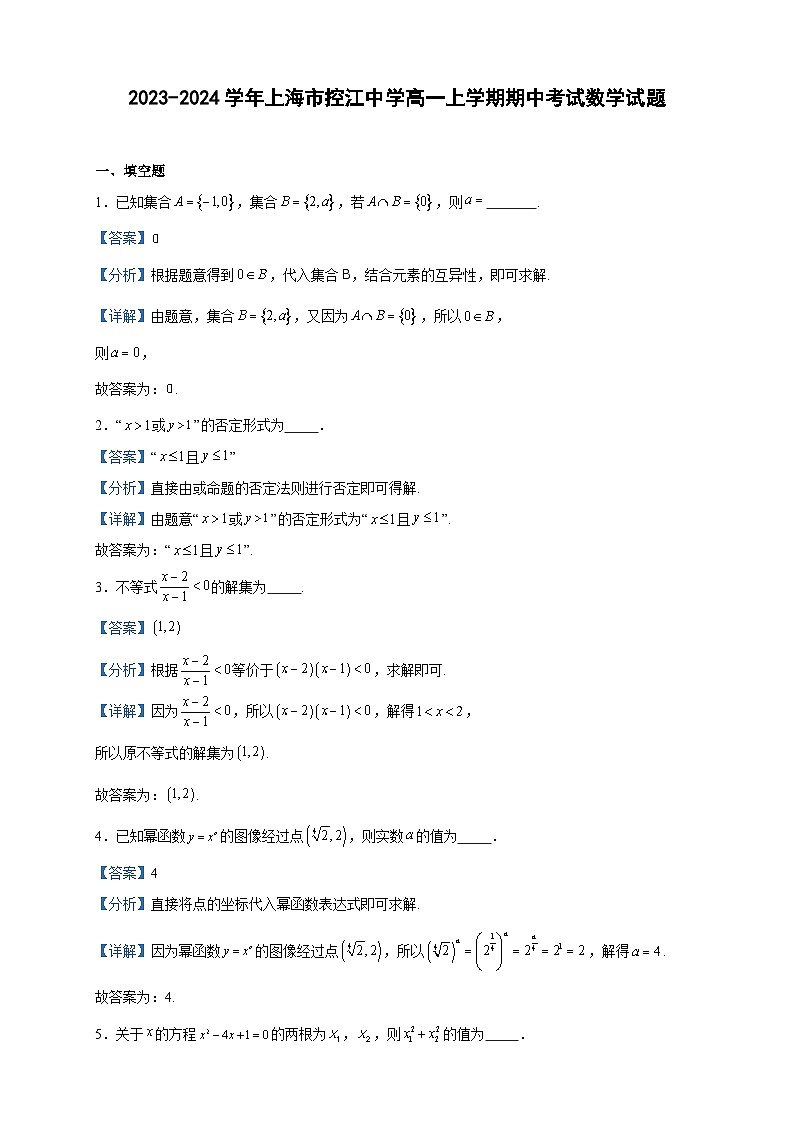 2023-2024学年上海市控江中学高一上学期期中考试数学试题含答案01