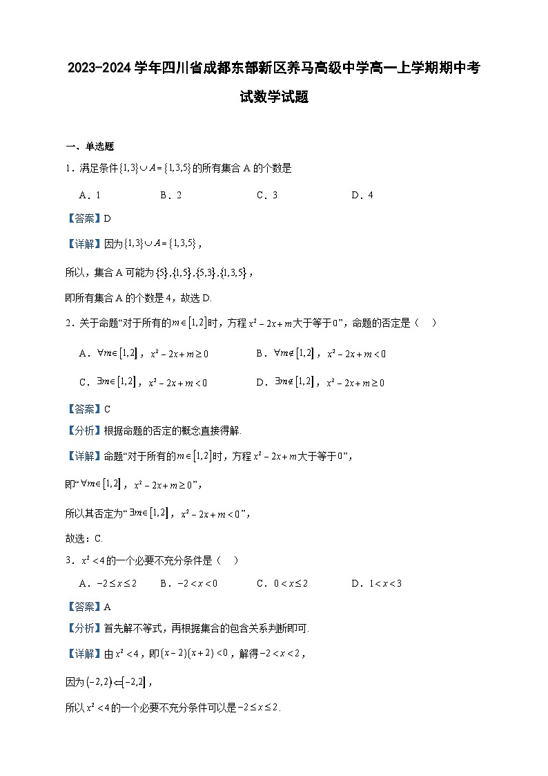 2023-2024学年四川省成都东部新区养马高级中学高一上学期期中考试数学试题含答案01