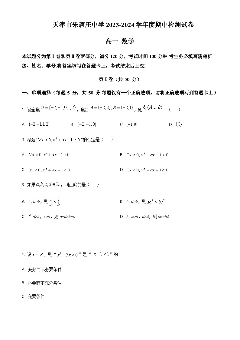 天津市朱唐庄中学2023-2024学年高一上学期期中数学试题  Word版无答案第1页