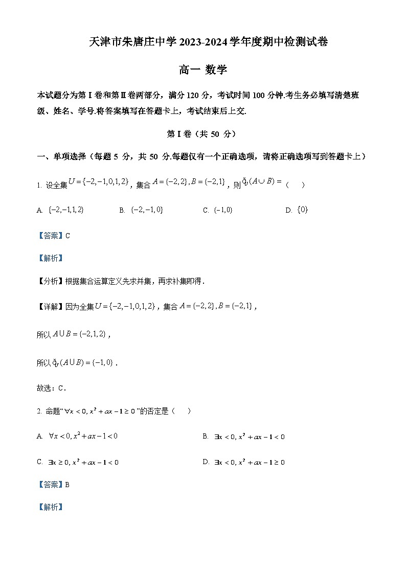 天津市朱唐庄中学2023-2024学年高一上学期期中数学试题  Word版含解析第1页