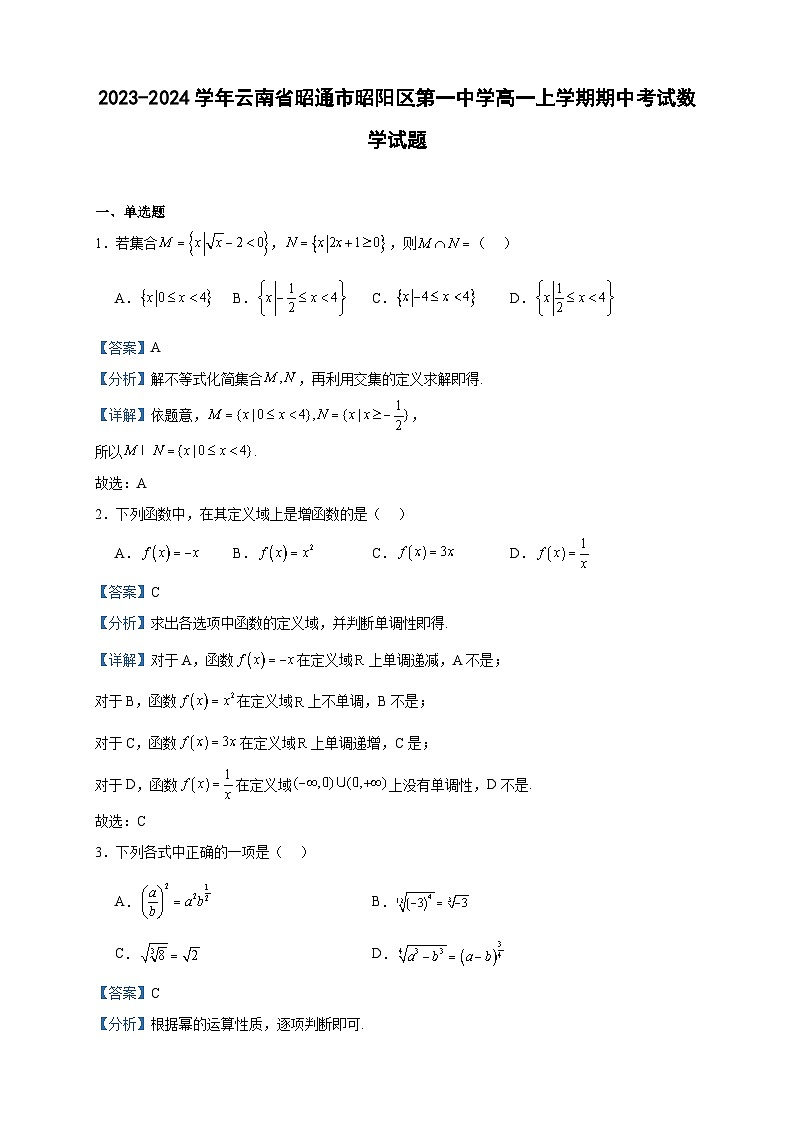 2023-2024学年云南省昭通市昭阳区第一中学高一上学期期中考试数学试题含答案01