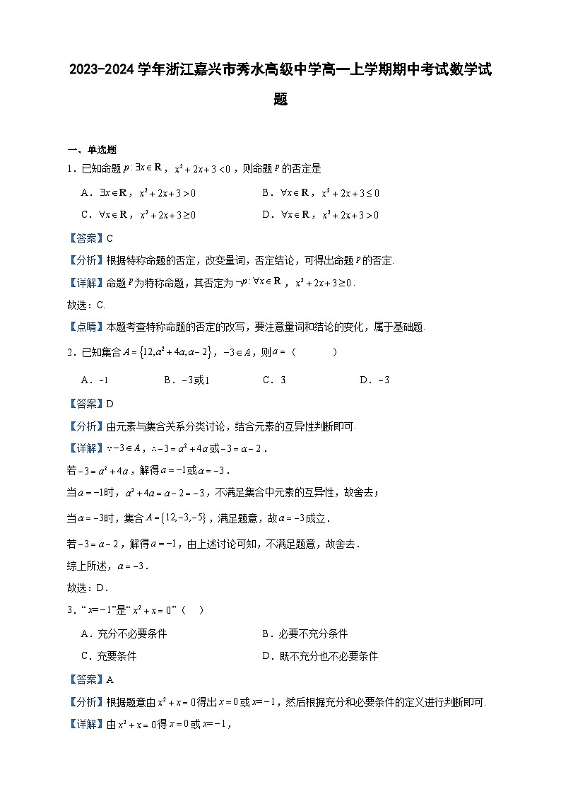 2023-2024学年浙江嘉兴市秀水高级中学高一上学期期中考试数学试题含答案01