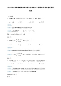 2023-2024学年福建省泉州市第七中学高一上学期11月期中考试数学试题含答案