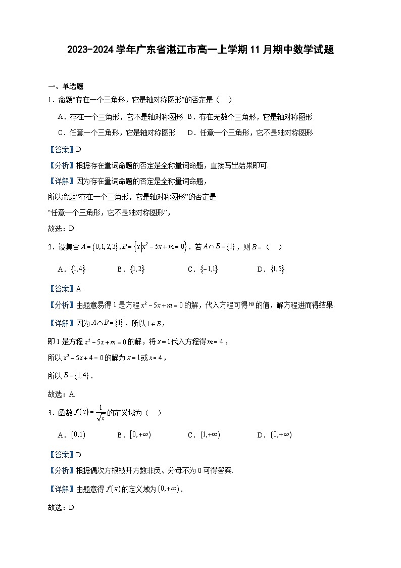 2023-2024学年广东省湛江市高一上学期11月期中数学试题含答案01