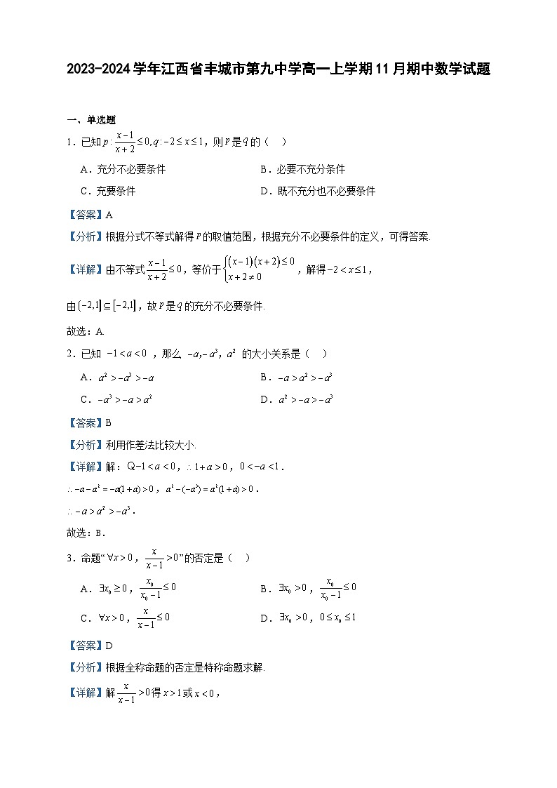 2023-2024学年江西省丰城市第九中学高一上学期11月期中数学试题含答案01