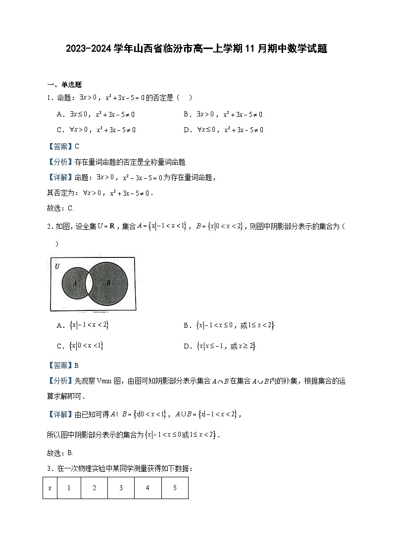 2023-2024学年山西省临汾市高一上学期11月期中数学试题含答案第1页