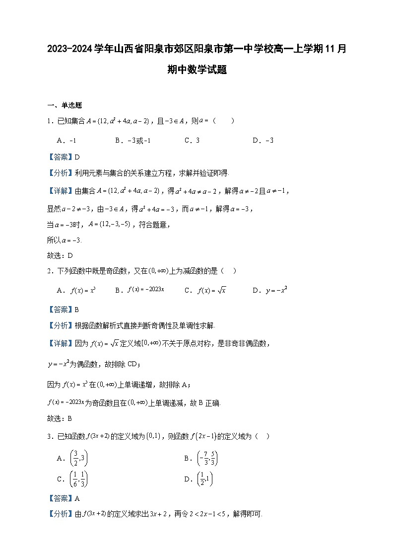 2023-2024学年山西省阳泉市郊区阳泉市第一中学校高一上学期11月期中数学试题含答案01