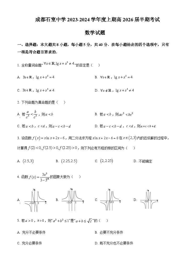 2023-2024学年四川省成都市石室中学高一上学期期中数学试题含答案01