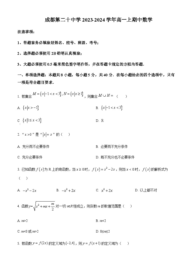 四川省成都市第二十中学2023-2024学年高一上学期12月期中数学试题 Word版无答案第1页