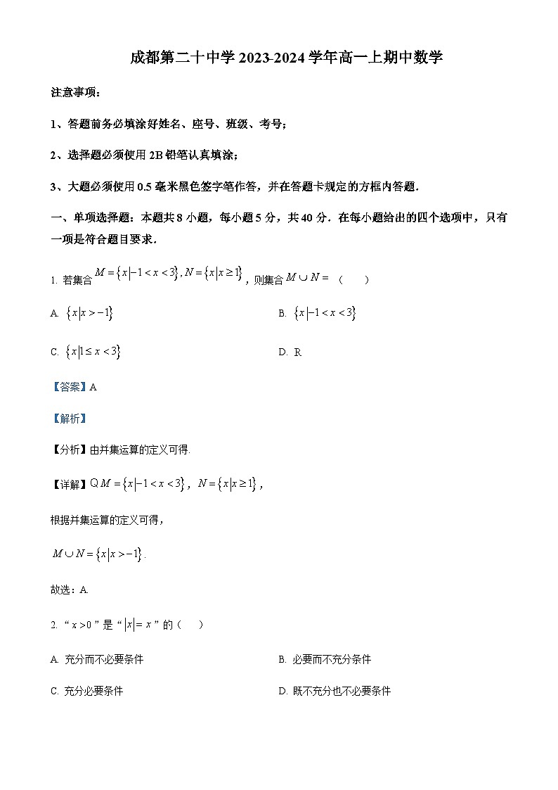 四川省成都市第二十中学2023-2024学年高一上学期12月期中数学试题 Word版含解析第1页
