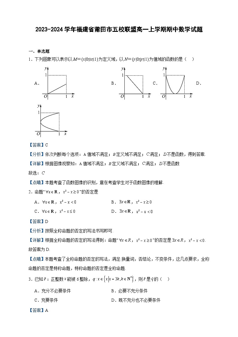 2023-2024学年福建省莆田市五校联盟高一上学期期中数学试题含答案01