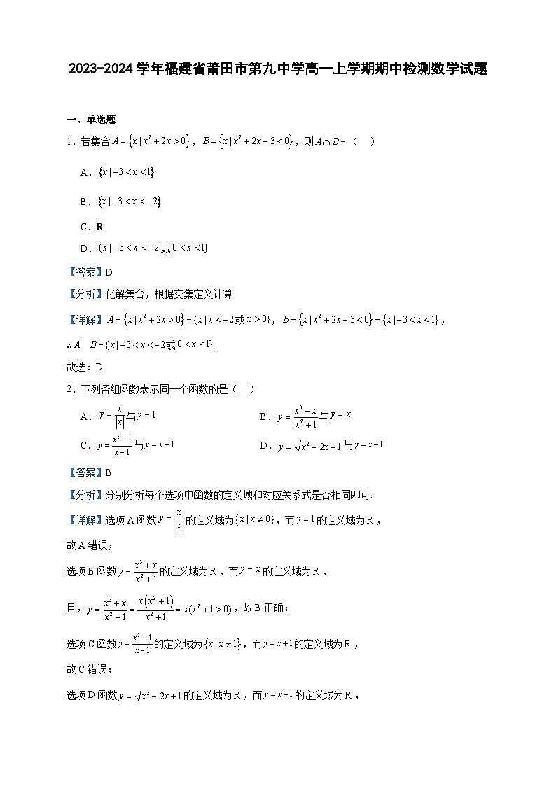 2023-2024学年福建省莆田市第九中学高一上学期期中检测数学试题含答案01