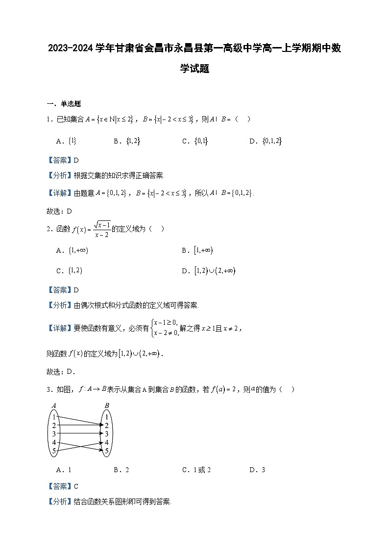 2023-2024学年甘肃省金昌市永昌县第一高级中学高一上学期期中数学试题含答案第1页