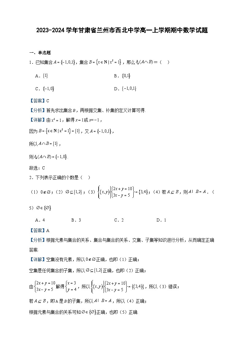 2023-2024学年甘肃省兰州市西北中学高一上学期期中数学试题含答案01