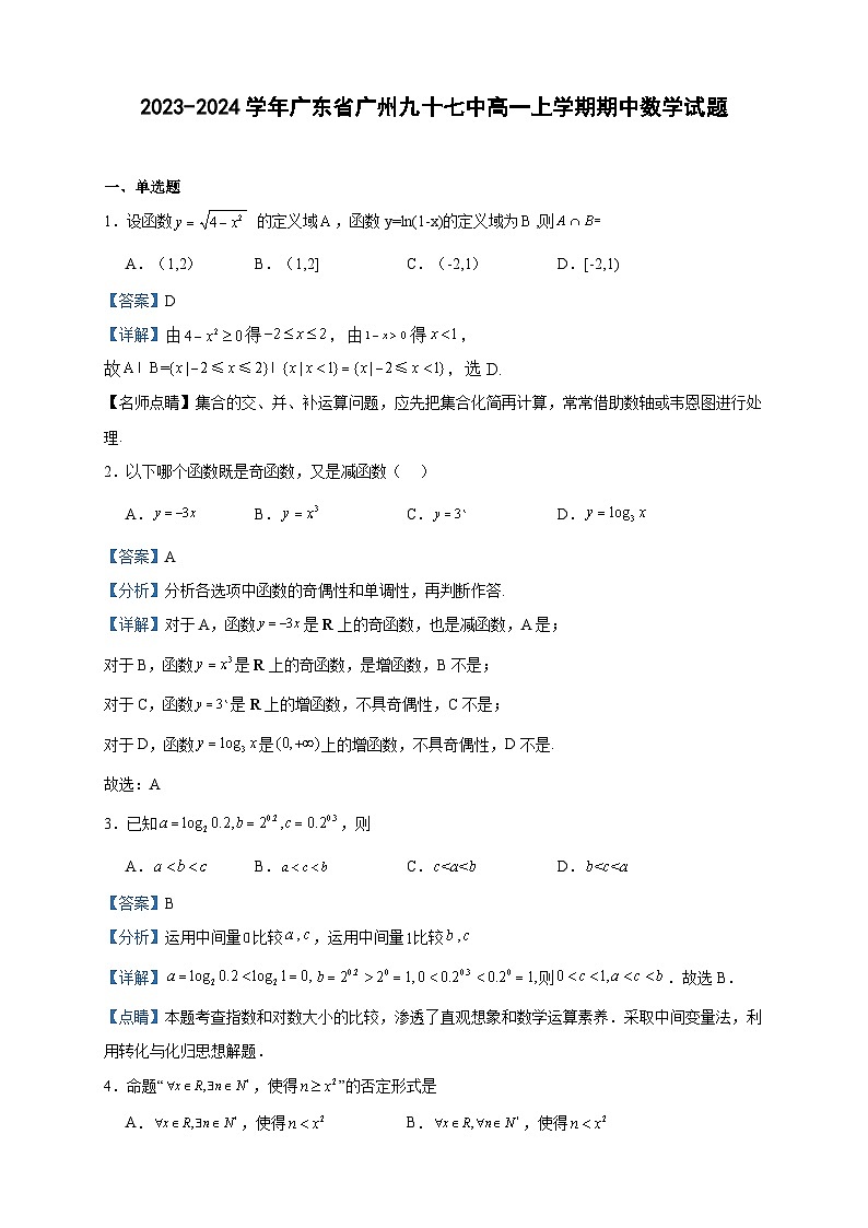 2023-2024学年广东省广州九十七中高一上学期期中数学试题含答案第1页