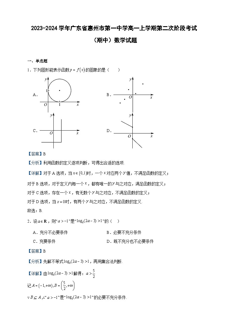2023-2024学年广东省惠州市第一中学高一上学期第二次阶段考试（期中）数学试题含答案第1页