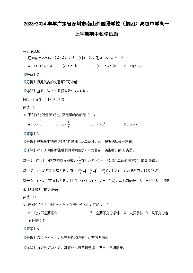 2023-2024学年广东省深圳市南山外国语学校（集团）高级中学高一上学期期中数学试题含答案01