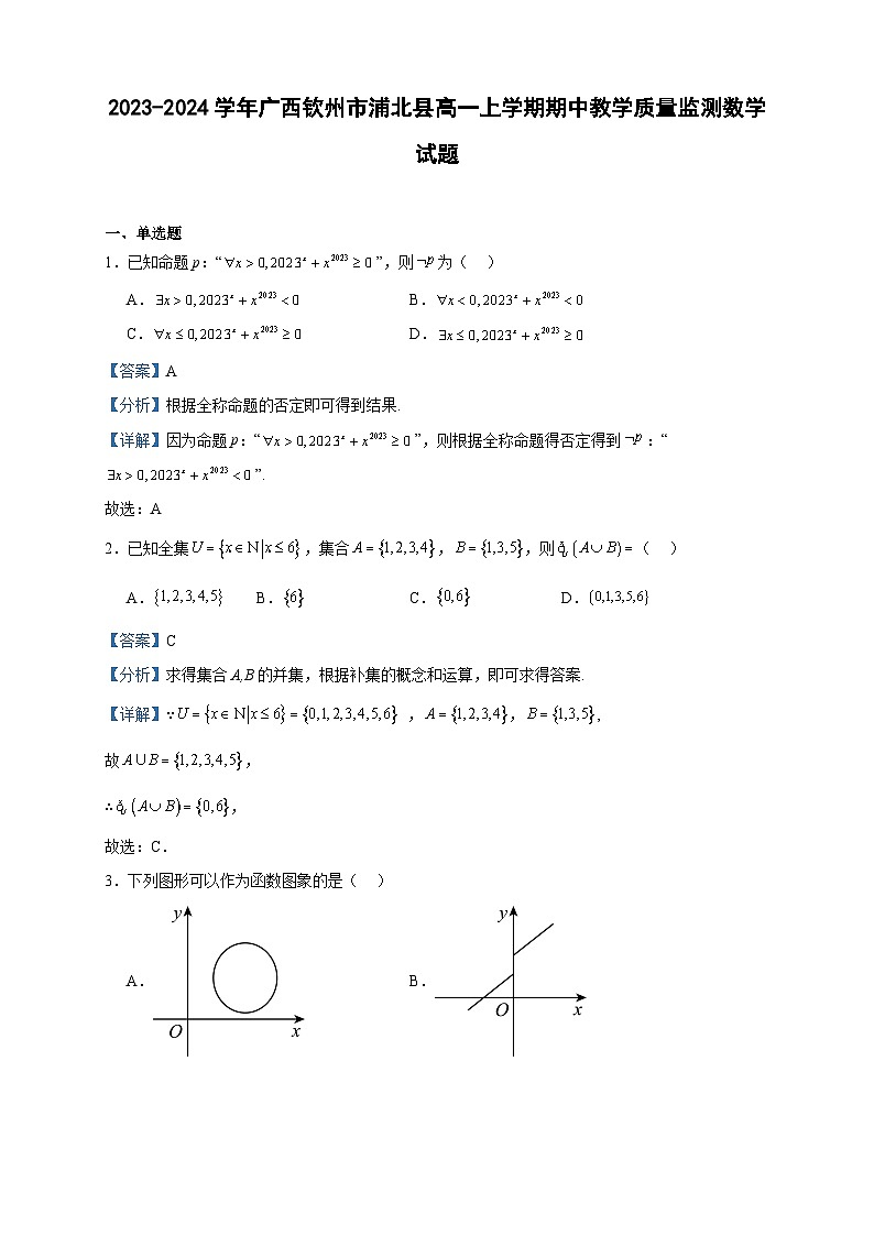 2023-2024学年广西钦州市浦北县高一上学期期中教学质量监测数学试题含答案第1页
