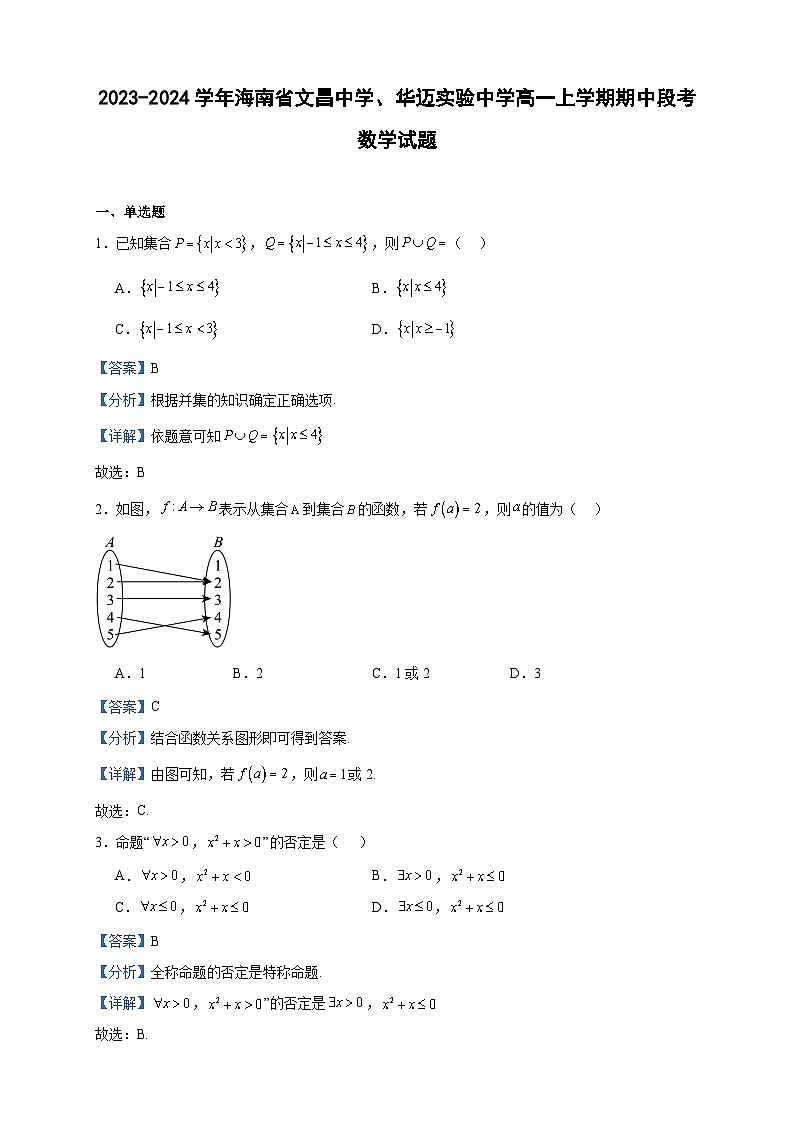2023-2024学年海南省文昌中学、华迈实验中学高一上学期期中段考数学试题含答案第1页