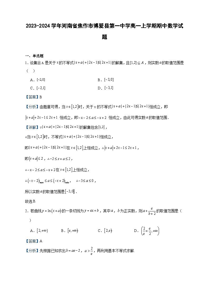 2023-2024学年河南省焦作市博爱县第一中学高一上学期期中数学试题含答案01