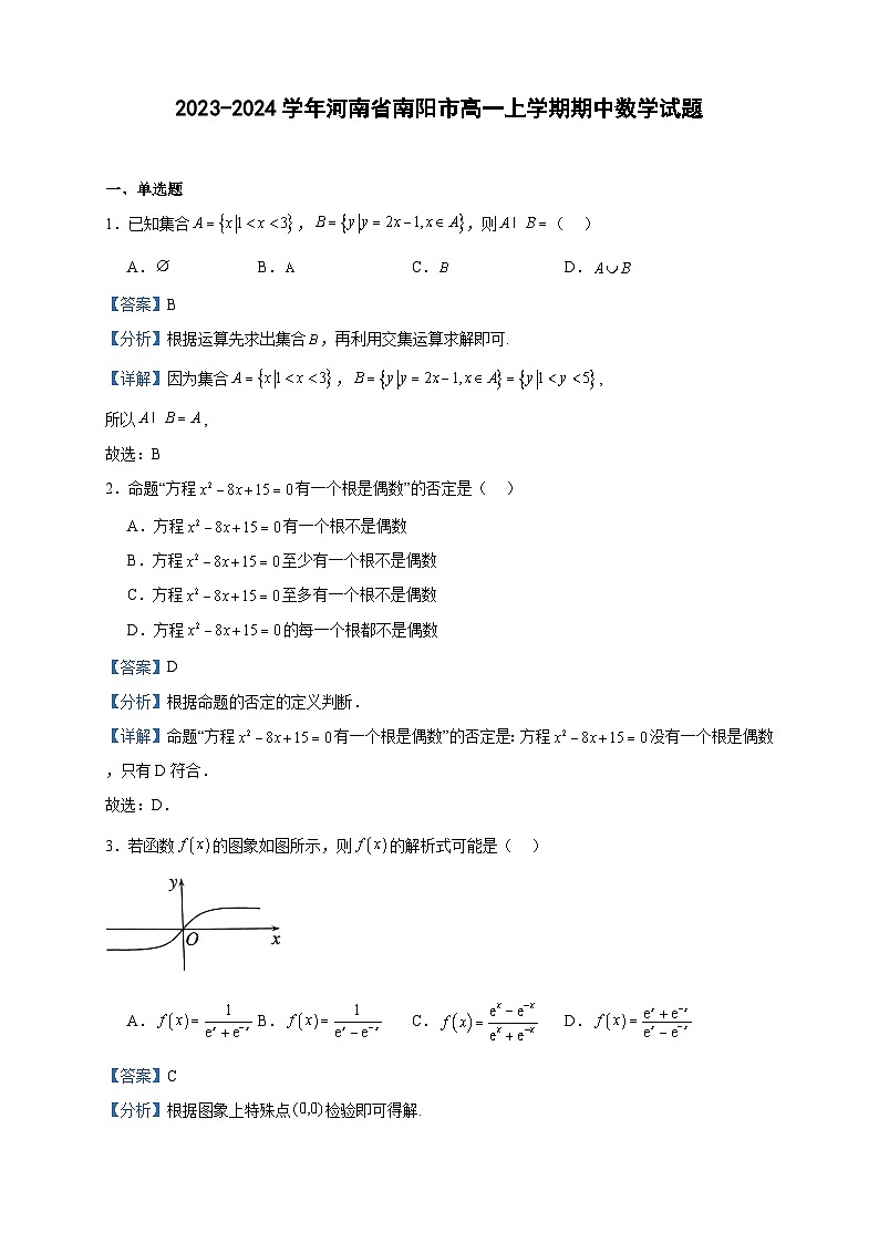 2023-2024学年河南省南阳市高一上学期期中数学试题含答案第1页