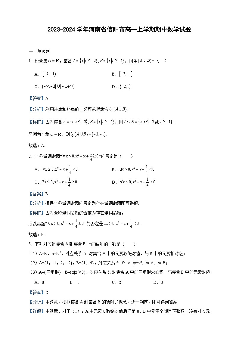 2023-2024学年河南省信阳市高一上学期期中数学试题含答案第1页