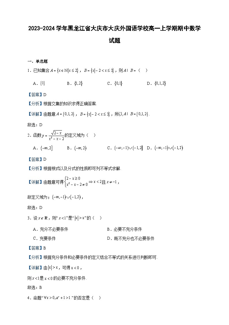 2023-2024学年黑龙江省大庆市大庆外国语学校高一上学期期中数学试题含答案01