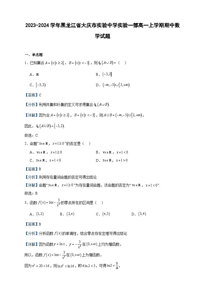 2023-2024学年黑龙江省大庆市实验中学实验一部高一上学期期中数学试题含答案第1页