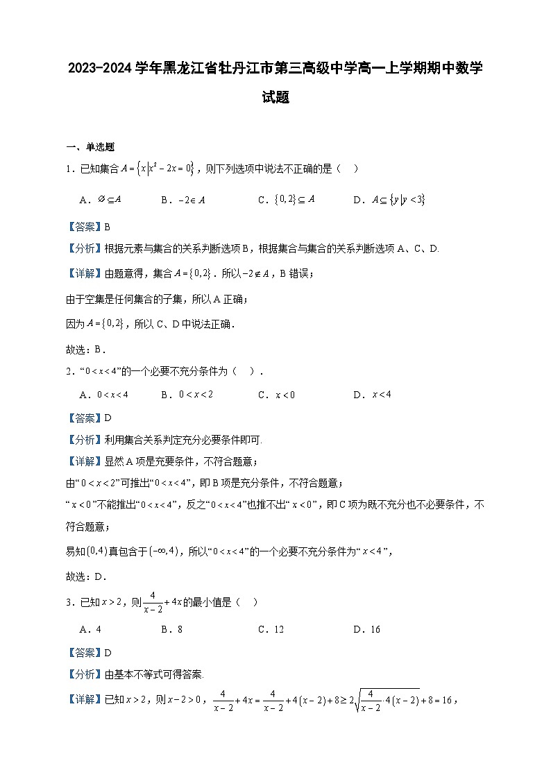 2023-2024学年黑龙江省牡丹江市第三高级中学高一上学期期中数学试题含答案第1页