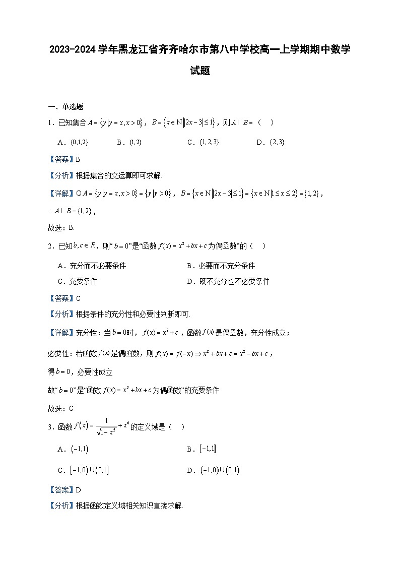 2023-2024学年黑龙江省齐齐哈尔市第八中学校高一上学期期中数学试题含答案01