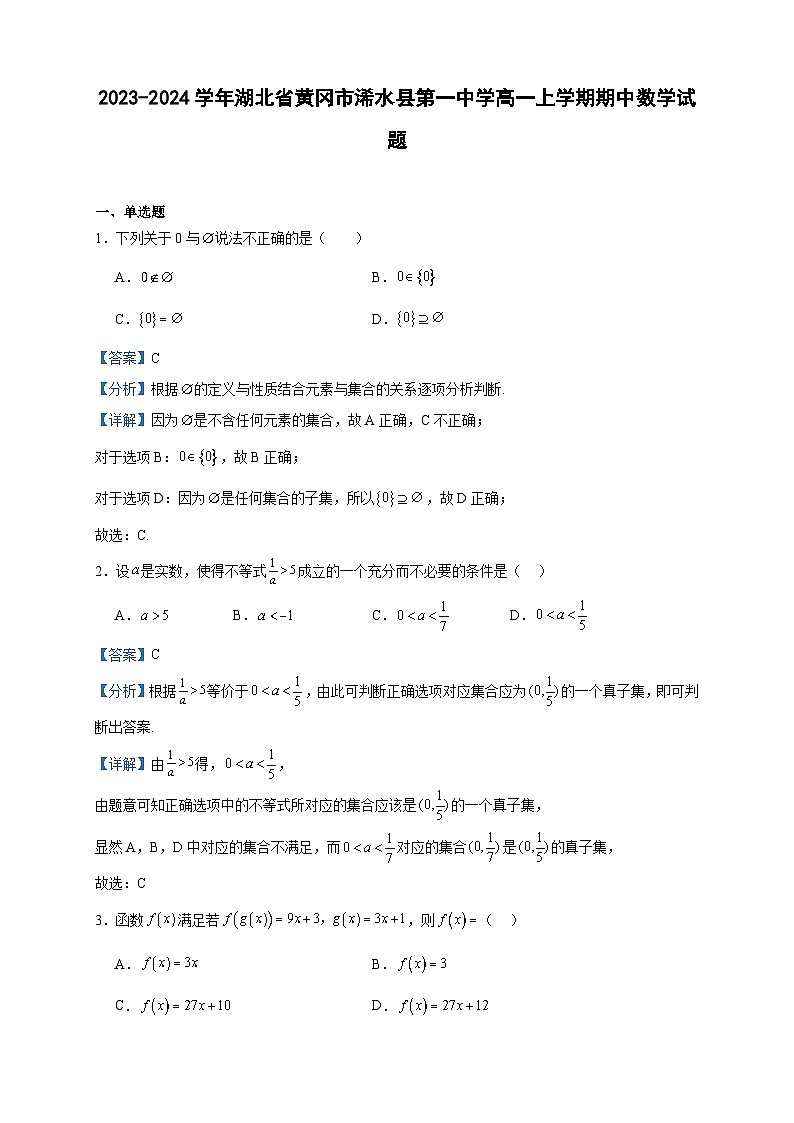 2023-2024学年湖北省黄冈市浠水县第一中学高一上学期期中数学试题含答案01