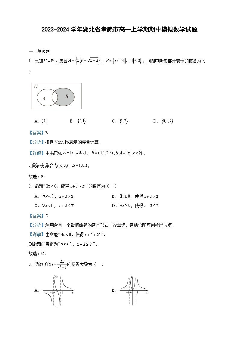 2023-2024学年湖北省孝感市高一上学期期中模拟数学试题含答案01