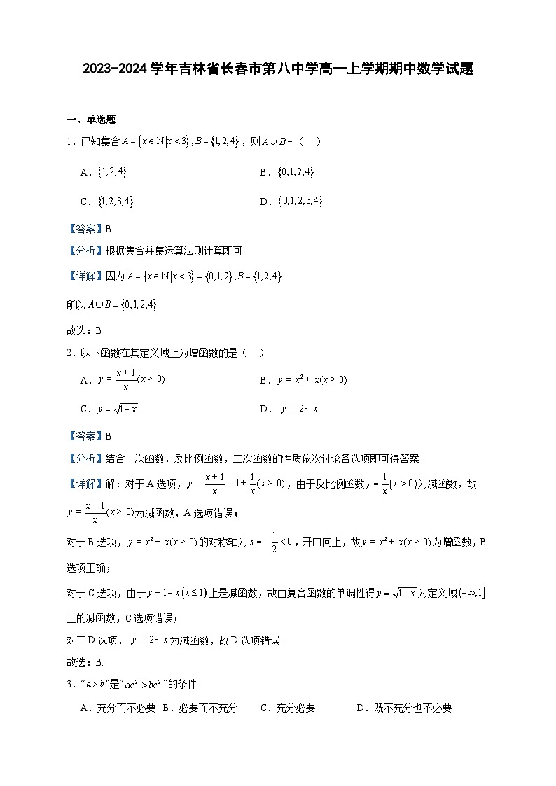 2023-2024学年吉林省长春市第八中学高一上学期期中数学试题含答案01